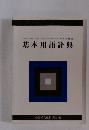 基本用語辞典