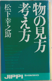 物の見方考え方