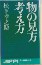 物の見方考え方
