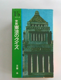 常識憲法のクイズ