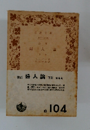 改訳　婦人論　下巻