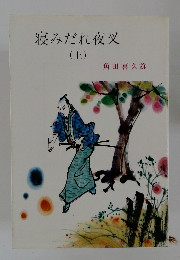 寝みだれ夜叉　上