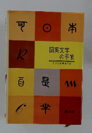 図案文字の手帳