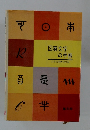 図案文字の手帳