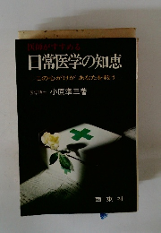 医師がすすめる日常医学の知恵この心がけがあなたを救う