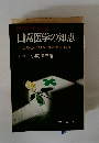 医師がすすめる日常医学の知恵この心がけがあなたを救う