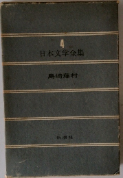 日本文学全集4