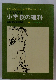 子どもと学ぶ小学校の理科