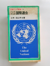ハンドブック 国際連合