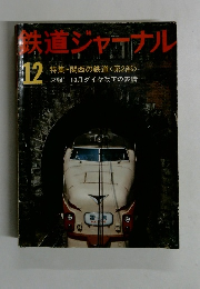 鉄道ジャーナル　１２