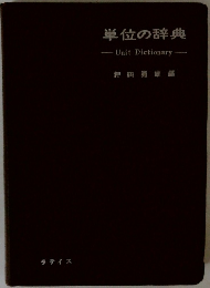 単位の辞典
