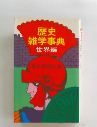 歴史雑学事典