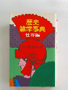 歴史雑学事典