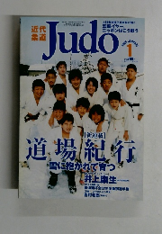 近代柔道 Judo　2004年1月号