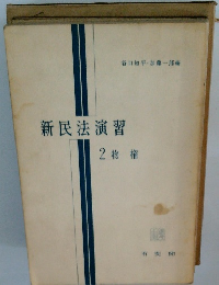 新民法演習　2 物権