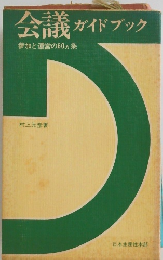 会議 ガイドブック 参加と運営の60ヵ条