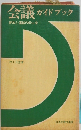 会議 ガイドブック 参加と運営の60ヵ条