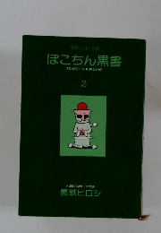 ぽこちん黒書　２