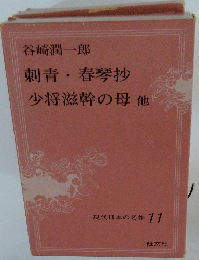 刺青春琴抄少将滋幹の母他　現代日本の名作 11
