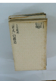 「甘え」の構造