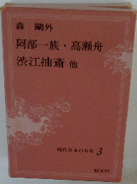 現代日本の名作3　森?外