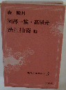 現代日本の名作3　森?外