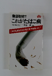 徹底取材!!これがたばこ病