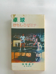 卓球　おもしろゼミナー