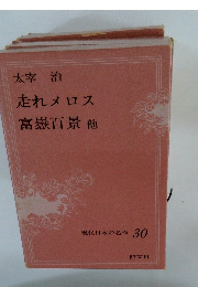 走れメロス富嶽百景他