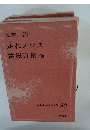 走れメロス富嶽百景他