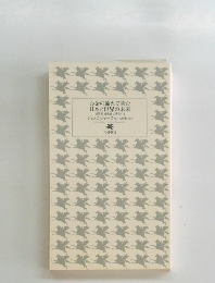 お金の流れで読む 日本と世界の未来