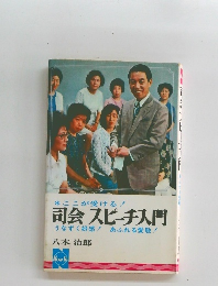 *ここが受ける!司会スピーチ入門