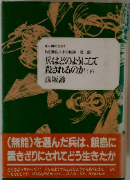 兵はどのようにして 殺されるのか (下)