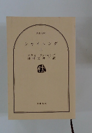 シャイニング 上