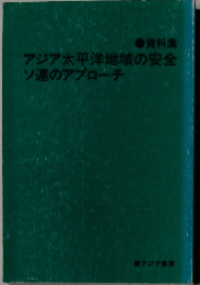 アジア太平洋地域の安全ソ連のアプローチ