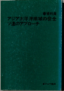 アジア太平洋地域の安全ソ連のアプローチ