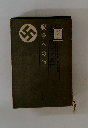 戦争への道