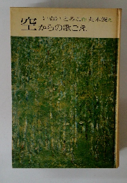 空からの歌ごえ