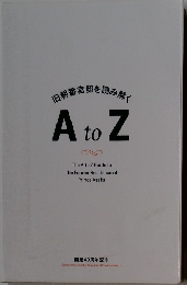 旧朝香宮邸を読み解くAtoZ