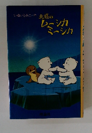 北極のムーシカミーシカ
