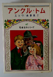 児童名作シリーズ47　アンクル・トム