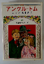 児童名作シリーズ47　アンクル・トム