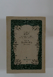 芥川龍之介　羅生門　鼻蜘蛛の糸・魔術杜子春・蜜柑・奉教人の死