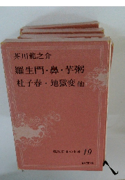 現代日本の名作 19　羅生門・鼻・芋粥 杜子春・ 地獄変他