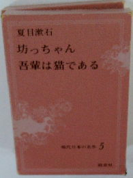 坊っちゃん 吾輩は猫である