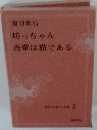 坊っちゃん 吾輩は猫である