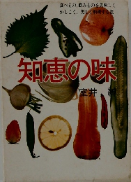 知恵の味