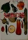 知恵の味