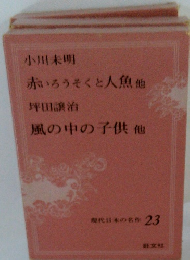 現代日本の名作 23　小川未明　赤いろうそくと人魚他　坪田譲治　風の中の子供他