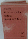 現代日本の名作 23　小川未明　赤いろうそくと人魚他　坪田譲治　風の中の子供他